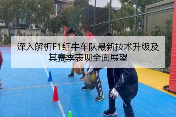 深入解析F1红牛车队最新技术升级及其赛季表现全面展望 - ZOTY SPORTS